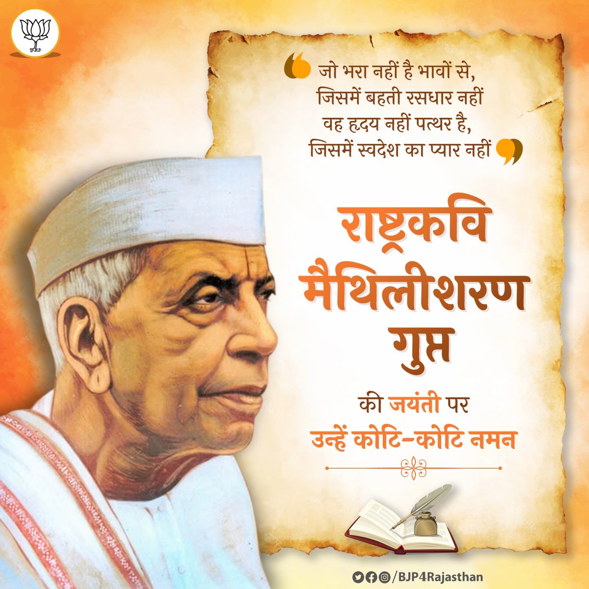 "जो भरा नहीं है भावों से, जिसमें बहती रसधार नहीं
वह हृदय नहीं पत्थर है, जिसमें स्वदेश का प्यार नहीं"

राष्ट्रकवि मैथिलीशरण गुप्त की जयंती पर उन्हें कोटि-कोटि नमन।