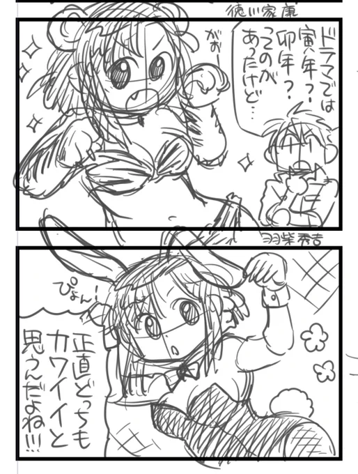 #バニーの日 
ついでに虎柄ビキニ家ちゃんも(絵は再掲)(これが大河連動らくがきなのあたまおかしい)。 