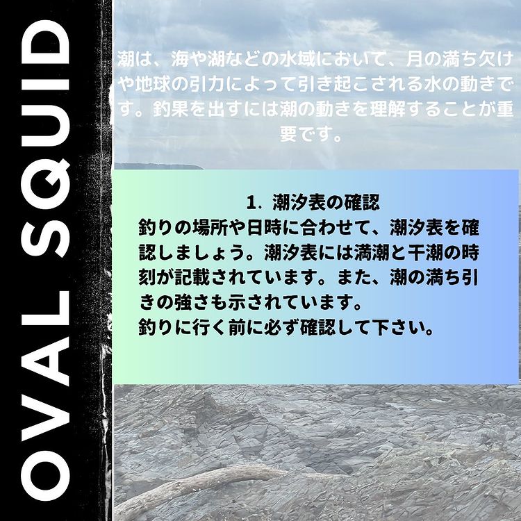 ovalsquid_shop's tweet photo. エギング入門講座
釣果を上げるのにものすごく重要な「潮」
釣果を出すには潮の動きを理解することが重要です。⇨
▼ ショップ▼
https://www.oval-squid.
#エギング
#釣り好きな人と繋がりたい
#フィッシング
#エギ
#エギング初心者
#潮
#エ��ング入門
#釣具屋
#OVALSQUID
#オーバルスクイッド https://t.co/SMwuMi4vNJ