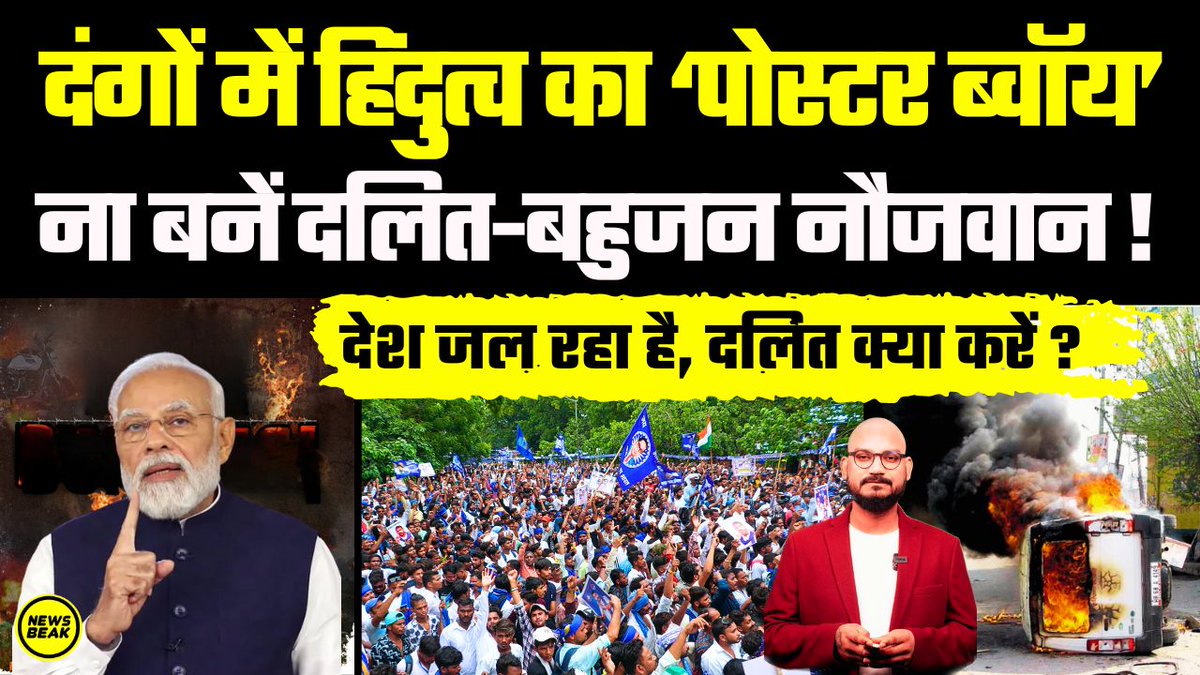 दंगों में हिंदुत्व का ‘पोस्टर ब्वॉय’ ना बनें दलित-बहुजन नौजवान ! देश जल रहा है, दलित क्या करें ?  #GuruGramViolence #Dalits #HaryanaMewatViolence #MewatTerrorAttack #Monumanesar #ModiGovt 

वीडियो देखें - youtu.be/pcO-I5G36XM  

Follow Us - <a href="/TheShudra/">The Shudra</a> &amp; <a href="/TheNewsBeak/">The News Beak</a>