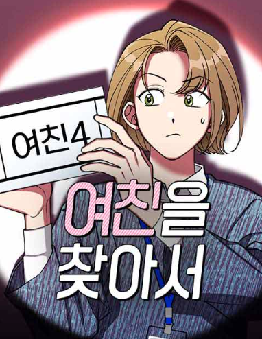 🌈💖✨👍➡️
소중한 친구 타로맨 작가님의 신작 
<여친의 찾아서>가 네이버 웹툰에 런칭됐어요~! 
알티해주시면 추첨해서(다음주!) 
시원한 설빙 상품권 보내드려요😊
#목요웹툰 #여찾 #여친을찾아서 #네웹 
comic.naver.com/webtoon/list?t…