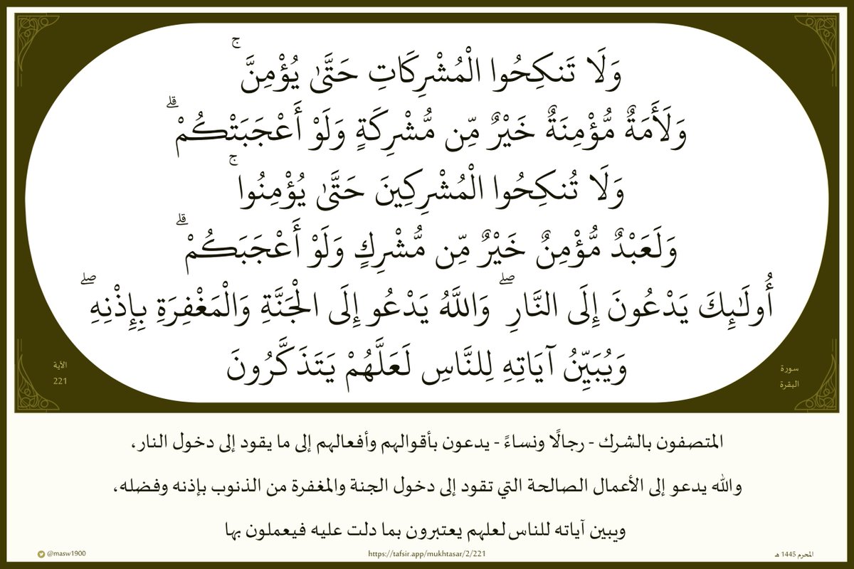 masw1900's tweet photo. (وَلَا تَنكِحُوا الْمُشْرِكَاتِ حَتَّىٰ يُؤْمِنَّ

وَلَأَمَةٌ مُّؤْمِنَةٌ خَيْرٌ مِّن مُّشْرِكَةٍ 

وَلَوْ أَعْجَبَتْكُمْ

وَلَا تُنكِحُوا الْمُشْرِكِينَ حَتَّىٰ يُؤْمِنُوا

وَلَعَبْدٌ مُّؤْمِنٌ خَيْرٌ مِّن مُّشْرِكٍ 

وَلَوْ أَعْجَبَكُمْ)

#القرآن_الكريم 

#مساء_الخير https://t.co/GZXH5QaxaL