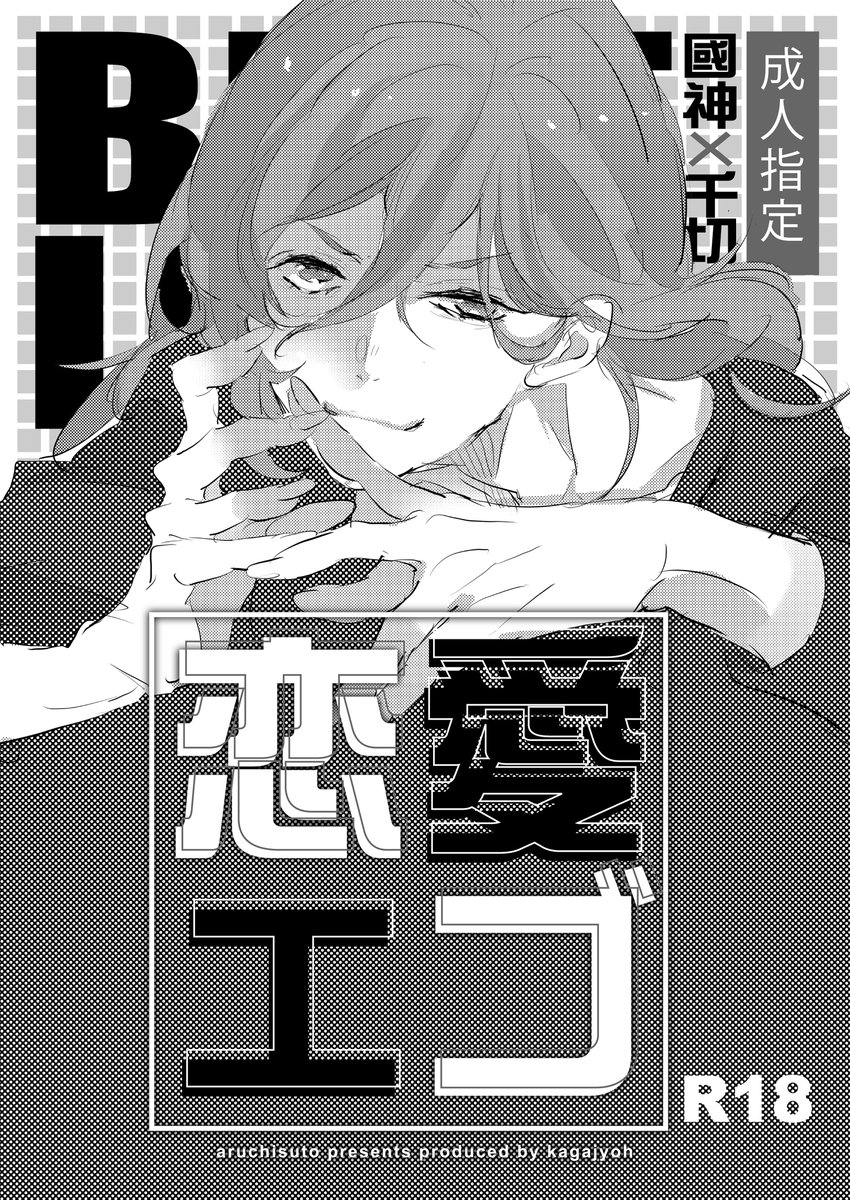 くにちぎ本①の見本
(再版しました)
くにがみがちぎりの襲われるw
kncgえろ本です。(R18)
書店は寅さん
(https://t.co/MELII4p2Ih)のみ
見本Rばっかなので隠してみましたw
#アルチ本 