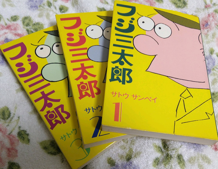 渋谷の東急プラザ内の、中古レコードと古本の店で朝日ソノラマの『フジ三太郎』1～3巻を3冊合わせて1000円で買った。 子供の頃、朝日新聞でサトウサンペイさんの『フジ三太郎』と園山俊二さんの『ペエスケ』を毎日読むのが楽しみだったな。