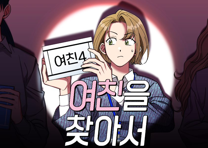 [RT💙]
저의 오랜 친구 타로맨 작가님이 작화를 맡은 웹툰
<✨여친을 찾아서✨> 가 네이버 목요 웹툰에서 런칭되었습니다!
RT해주신 분께 치킨 기프티콘을 드려요!!
#목요웹툰 #여찾 #여친을찾아서 #네웹

지금당장달려가서여친을찾아서끝내주게즐기기
▶️ comic.naver.com/webtoon/list?t…