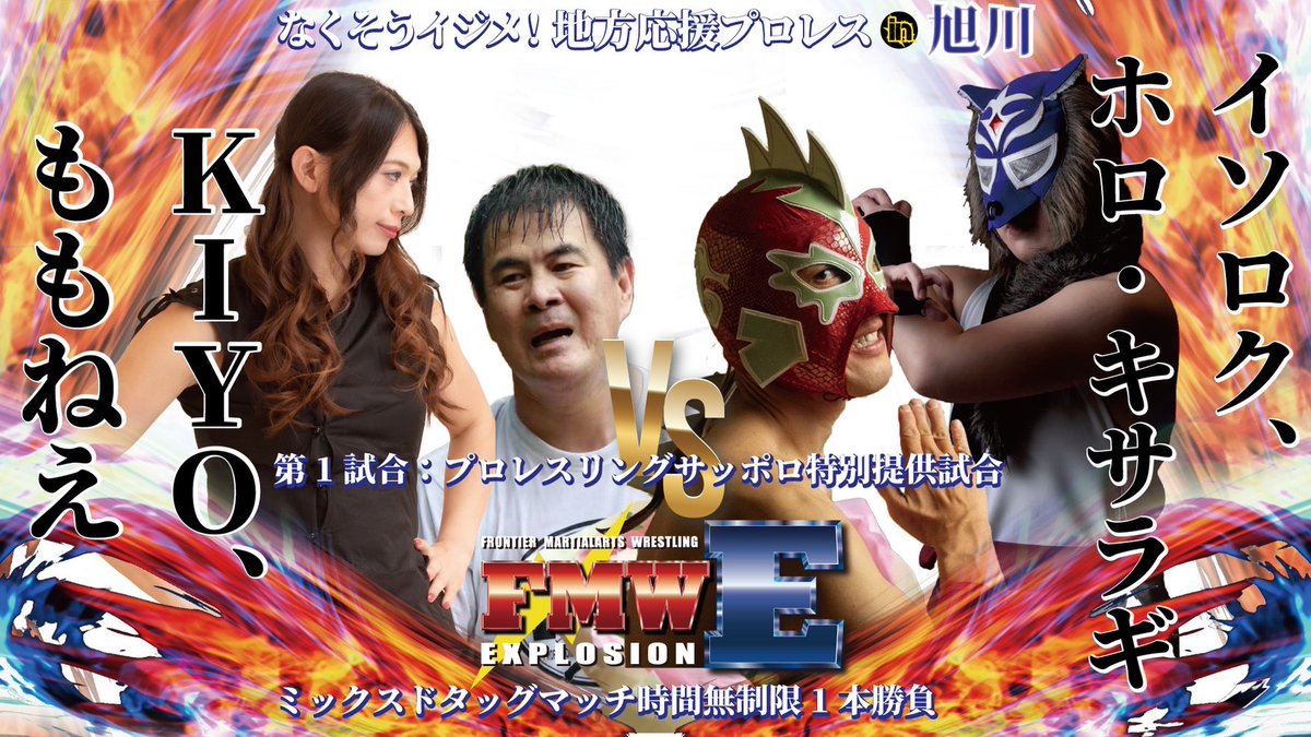 pw_sapporo's tweet photo. そして翌日8.27のFMWE旭川大会にはガキにゃん仮面の他にももねえや行方不明だった男も参戦!混沌!
#EMWE #大仁田厚 https://t.co/i2mmpbjfFI