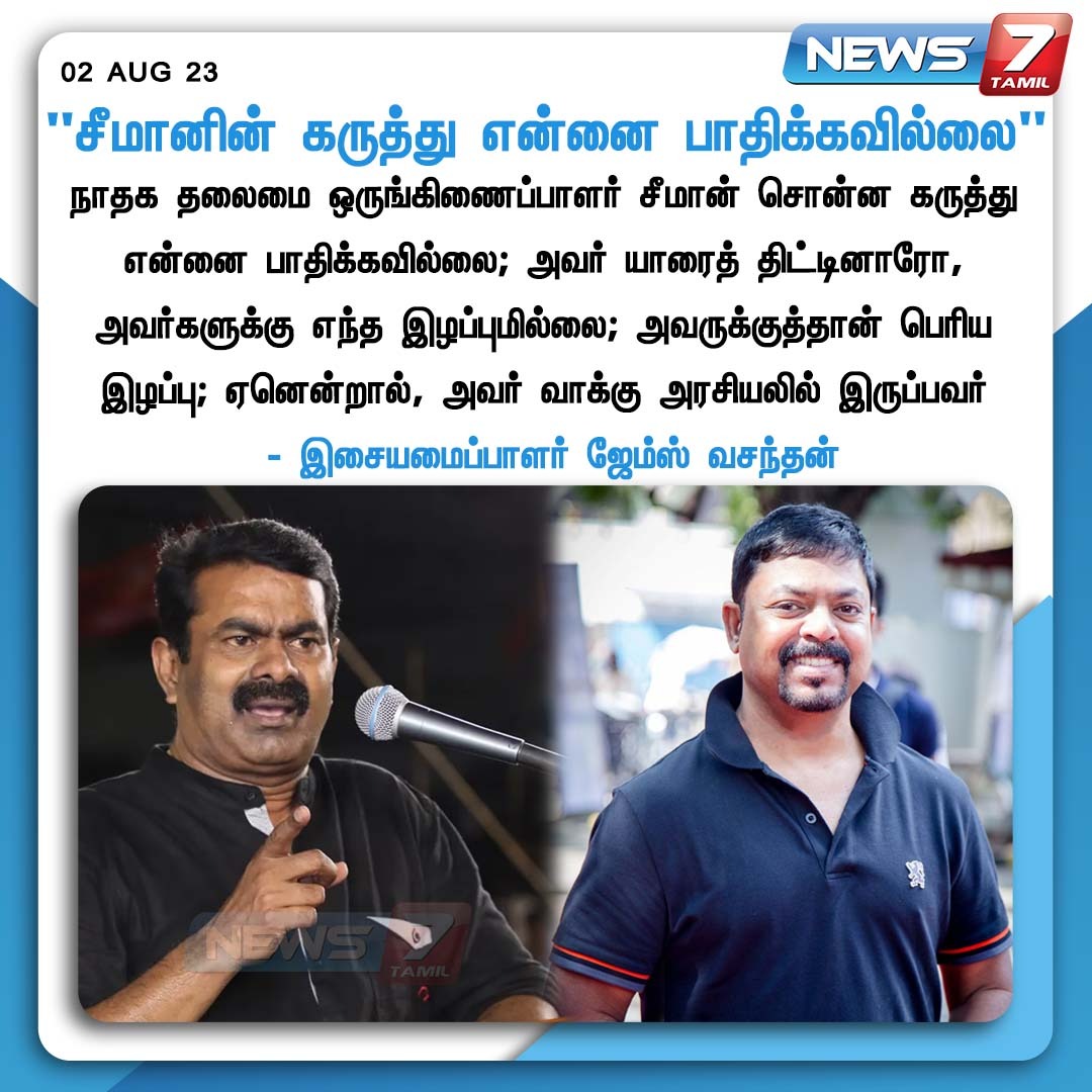 'சீமானின் கருத்து என்னை பாதிக்கவில்லை”

#JamesVasanthan | #Seeman | #NTK | #Islam | #Christianity | #News7Tamil | #News7TamilUpdates