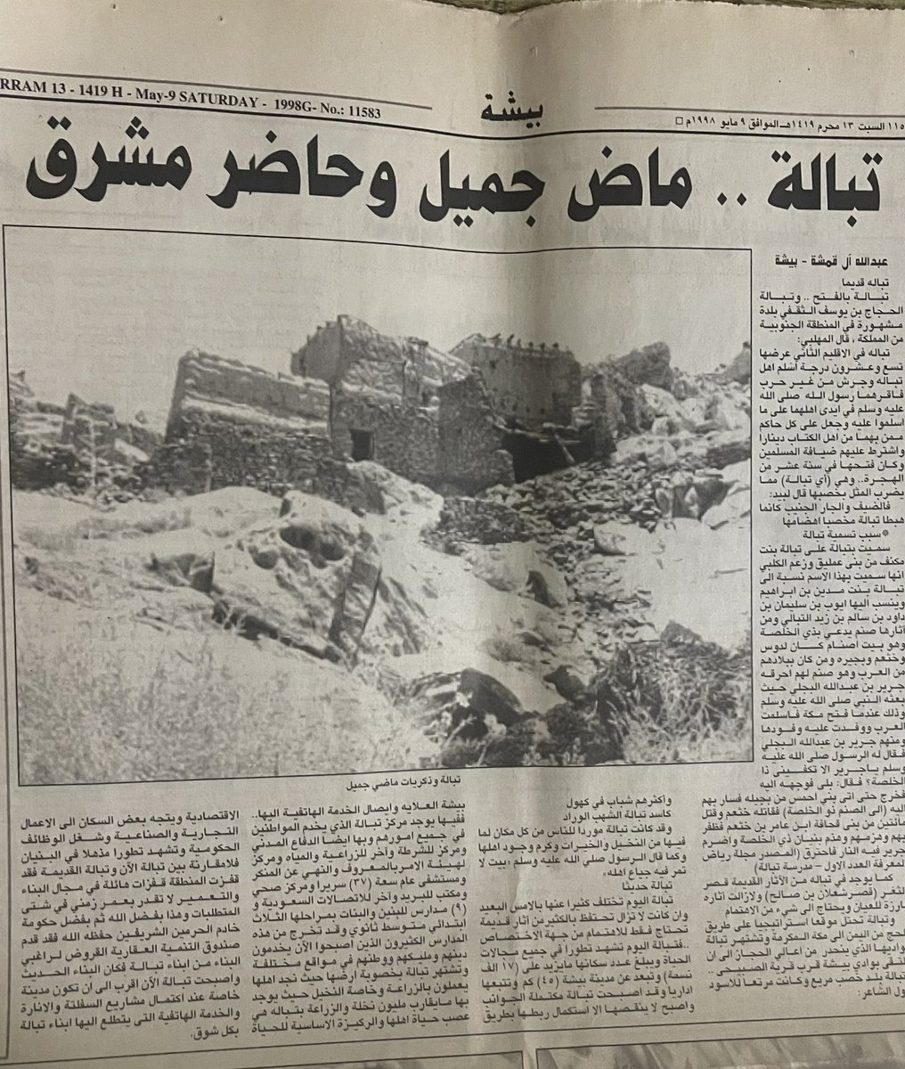 من أرشيفي العكاظي ١٤١٩هـ 
تقرير مصور عن #تبالة التاريخ والآثار ..