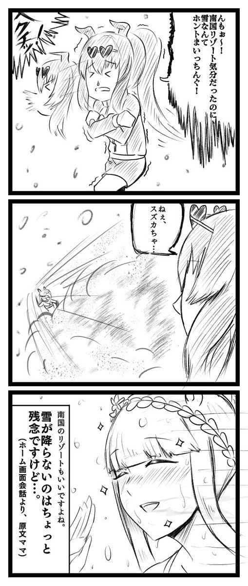 水着なのに雪が降っても構わないどころか元気になる疑惑のあるスズカさん3コマ