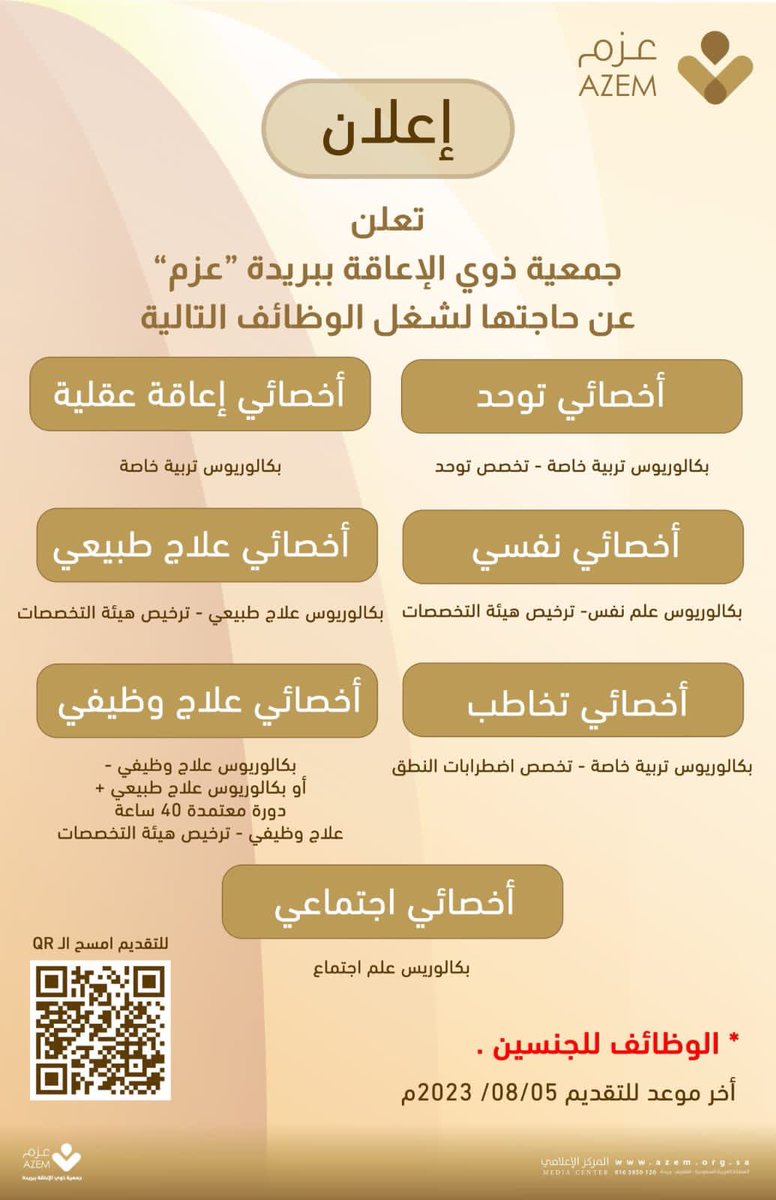 #اعلان_وظائف 

تعلن جمعية ذوي الإعاقة ببريدة(عزم) <a href="/scrdisa/">جمعية عزم ببريدة</a>  عن حاجتها للاتي
🔸️أخصائي توحد
🔹️أخصائي  إعاقة عقلية
🔸️أخصائي نفسي
🔹️أخصائي علاج طبيعي
🔸️أخصائي تخاطب
🔹️أخصائي علاج وظيفي
🔸️أخصائي اجتماعي

للتقديم
forms.gle/TcVihVeh37oS3z…

#إعلان_وظيفي 
#شاغر_وظيفي