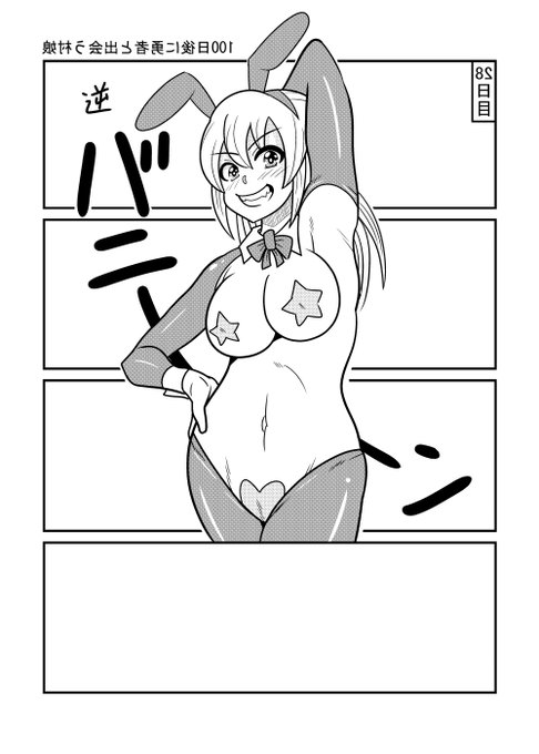 村娘Aの逆バニーです
 #バニーの日 
#100日後に勇者と出会う村娘 