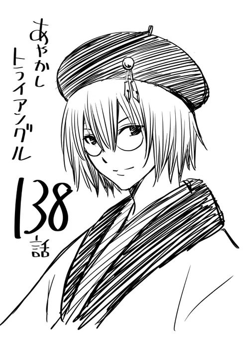 あやトラ最新138話、ジャンプ+配信中‼︎ 今回のお話は描くのが辛かったですが、その分いろんな思いを込めて描きました。BLACKCATでトレインとサヤのお話を描いた時の感覚に近かったなぁ。