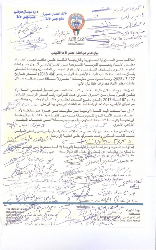 بيان صادر من 44 نائبا في #مجلس_الأمة:

- تشريع القوانين والرقابة على تطبيقها اختصاص للمجلس لا نقبل المساس به

- ما استندت إليه #اللجنة_الأولمبية في قرارها هي مداخلة لنائب

- موقف المجلس من إدعاءات النائب وضح من خلال رفضه للرسالة