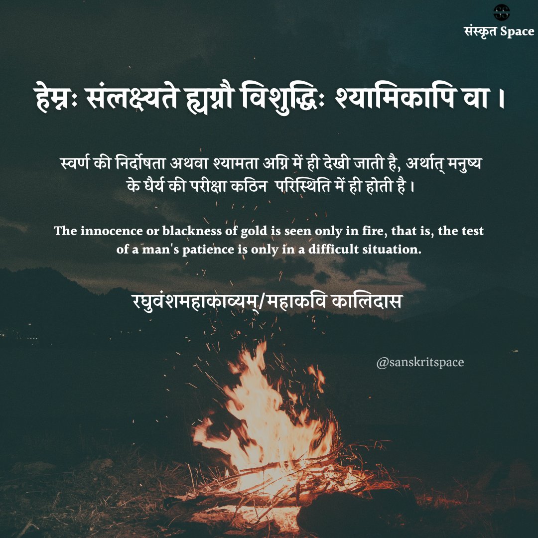 SanskritSpace's tweet photo. हेम्नः संलक्ष्यते ह्यग्नौ विशुद्धिः श्यामिकापि वा ॥
#sanskrit #sanskriti #Shashtra
@drsureshpant @girishnjha @Kosalendradas @KushagraAniket https://t.co/UkM5jv79VP