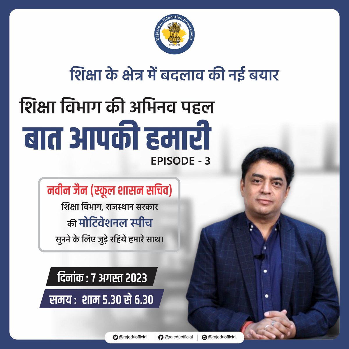 rajeduofficial's tweet image. शिक्षा के क्षेत्र में बदलाव की नई बयार लाने के लिए शिक्षा विभाग द्वारा मासिक वेबिनार सीरीज बात आपकी हमारी की शुरुआत की गई है। इसके अंतर्गत तीसरे एपिसोड का आयोजन 7 अगस्त को किया जाएगा। मोटिवेशनल स्पीच सुनने के लिए जुड़े रहिये हमारे साथ।

youtube.com/live/NL2uZgb7d…

#educationchanges…