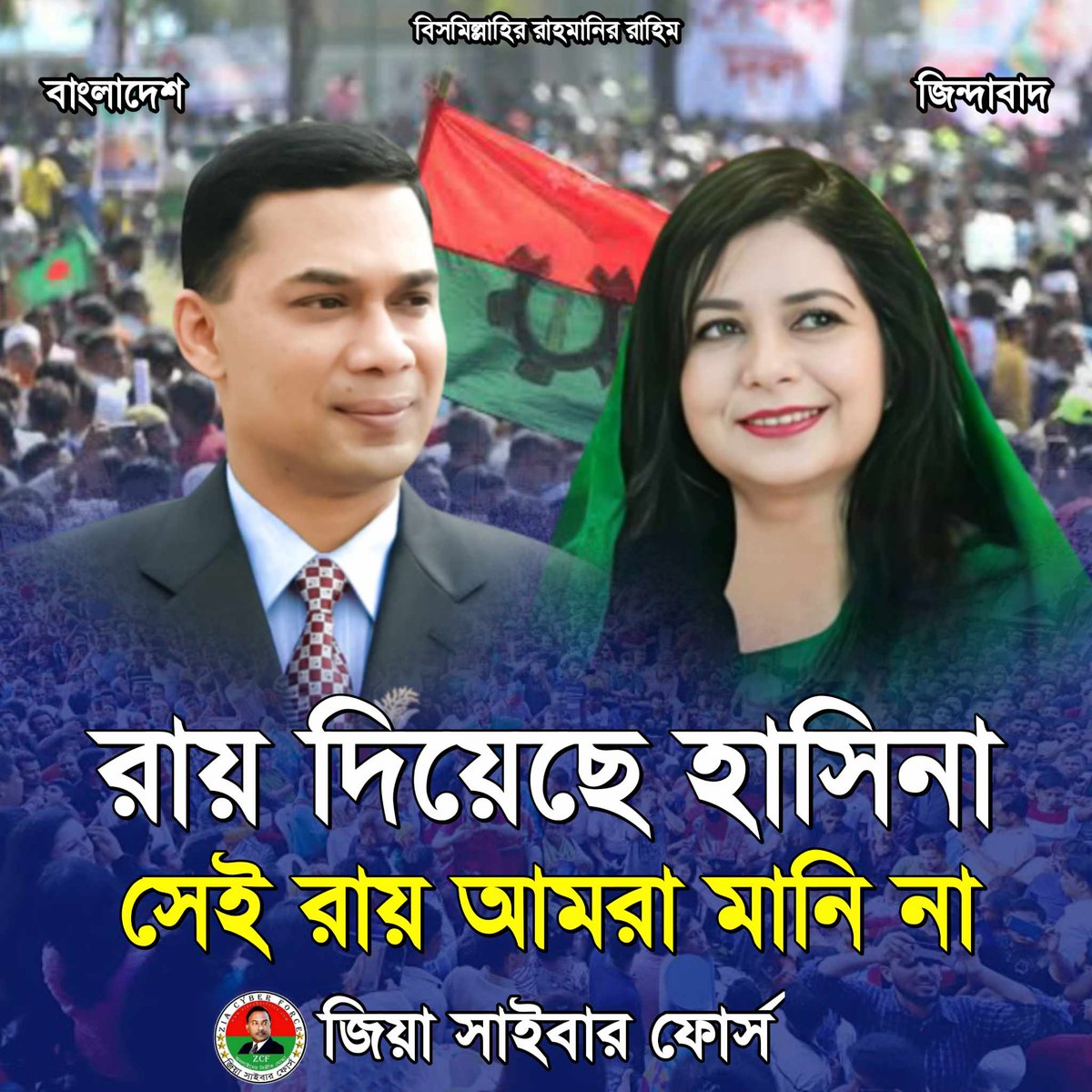 #TariqueRahman 
#DrZubaidaRahman 
#TakeBackBangladesh 
#SaveBangladesh 
#RestoreCaretakerGovt 
#১দফা_১দাবী_হাসিনা_তুই_কবে_যাবি 
#StepDownHasina