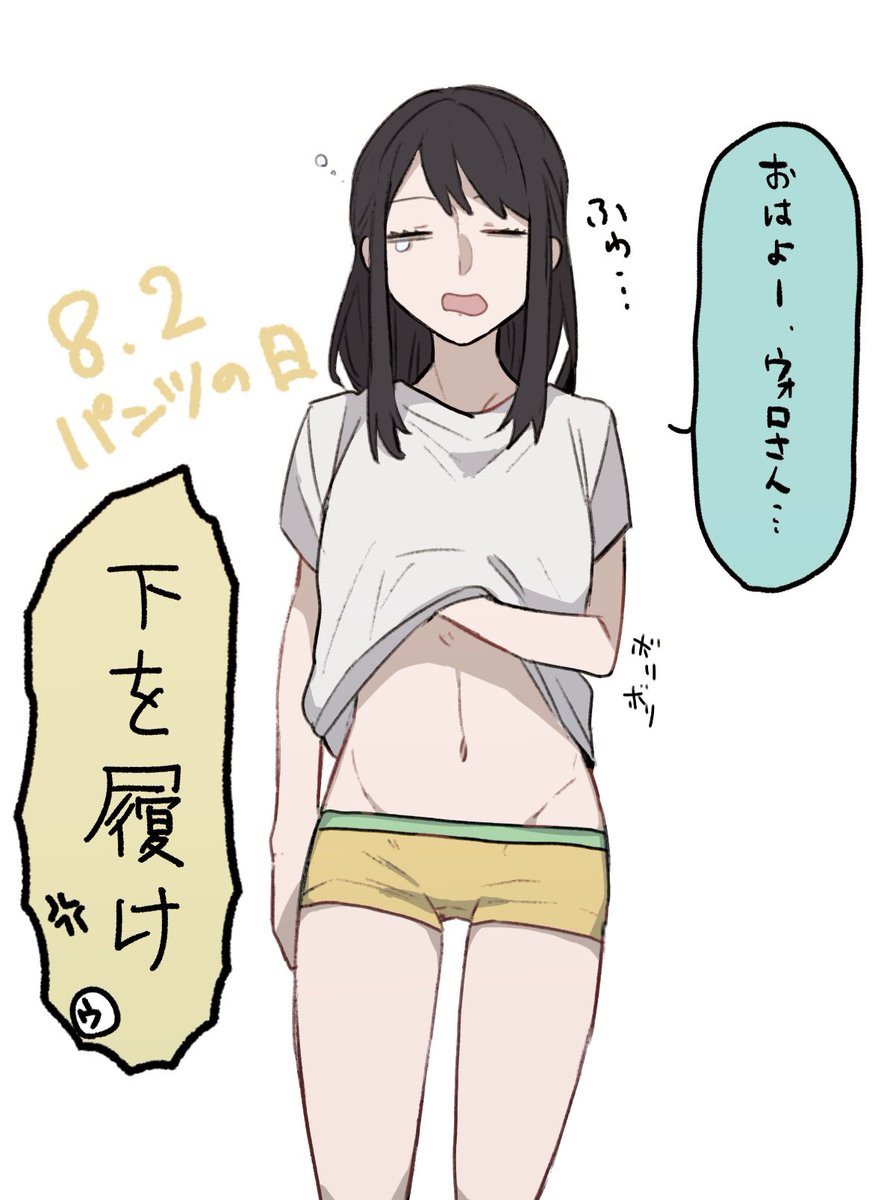 パンツの日同棲ォョ