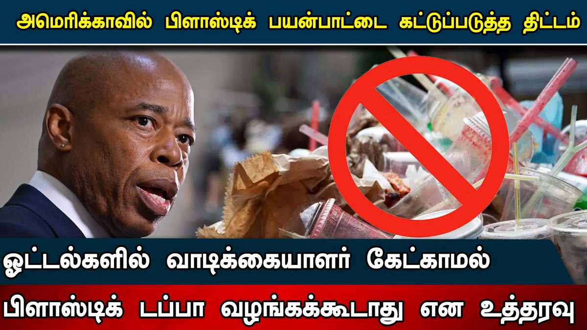 Idam_valam's tweet photo. அமெரிக்காவில் பிளாஸ்டிக் பயன்பாட்டை கட்டுப்படுத்த திட்டம்; ஓட்டல்களில் வாடிக்கையாளர் கேட்காமல் பிளாஸ்டிக் டப்பா வழங்கக்கூடாது என உத்தரவு. #plastic #plasticproduct #platicsban #Onetimeuseplasticban #newyork #ericadams #Newyorkmayor #America #Plasticfree @ericadamsfornyc @sansbarrier
https://t.co/EUD1PwhPvN
