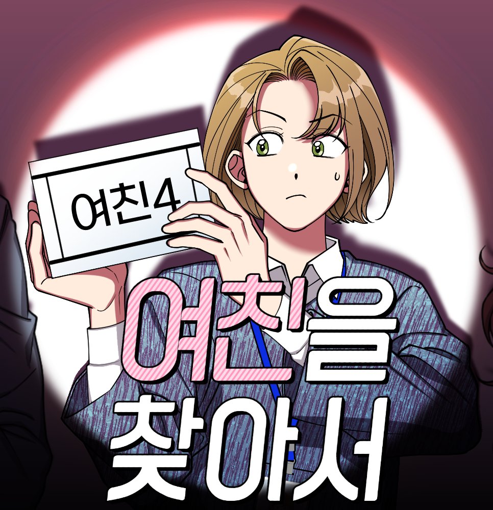 네이버 목요웹툰 <여친을 찾아서> 잘 부탁드립니다💖
네 다리 걸친 남친을 죽인 '여친'을 쫓으며 벌어지는 지미의 우당탕탕 성장 드라마 재밌게 봐주세요😘
comic.naver.com/webtoon/detail…