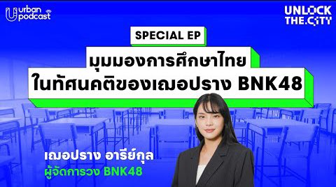 มุมมองการศึกษาไทยในทัศนคติของ เฌอปราง BNK48 | Unlock the City Special EP. 

🔗 : youtu.be/x4NDCJTLmt0

#CherprangAreekul
#CherprangBNK48