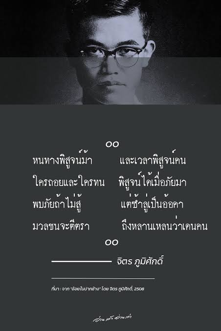 memory_ink's tweet photo. ไม่คิดว่ากวีบทนี้จะตรงกับเหตุการณ์วันนี้100%
#มันจบแล้วครับนาย #พรรคอันดับ2 #ก้าวไกล #ม๊อบ2สิงหา66 #พิธาลิ้มเจริญรัตน์ https://t.co/oem1MjD8AQ