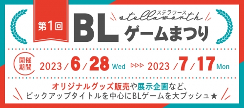 ＼レポ公開！／ 第一回ステラワースBLゲームまつり店頭レポート ブログにて公開いたしました！ お客様の声にお応えし、 #ステラワースBLゲームまつり の模様を一部ご紹介！ ぜひご覧くださいませ🥰 ▽レポートはコチラ！ stellaworth.blog.fc2.com/blog-entry-588…