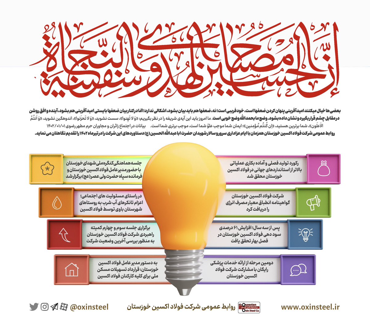 oxinsteel's tweet photo. #اینفوگرافیک
#اکسینگرافیک

اینفوگرافیک: إنّ الحسین مِصباحُ الهدی و سَفینَةُ النّجاةِ؛ حسین چراغ هدایت و کشتی نجات است

مقام معظم رهبری (مد ظله العالی):
بعضی‌ها خیال میکنند امیدآفرینی پنهان کردن ضعفها است، خودفریبی است؛ نه، ضعفها هم باید بیان بشود، اشکالی ندارد؛ امّا در کنار بیان. https://t.co/lhjxOkSUHw