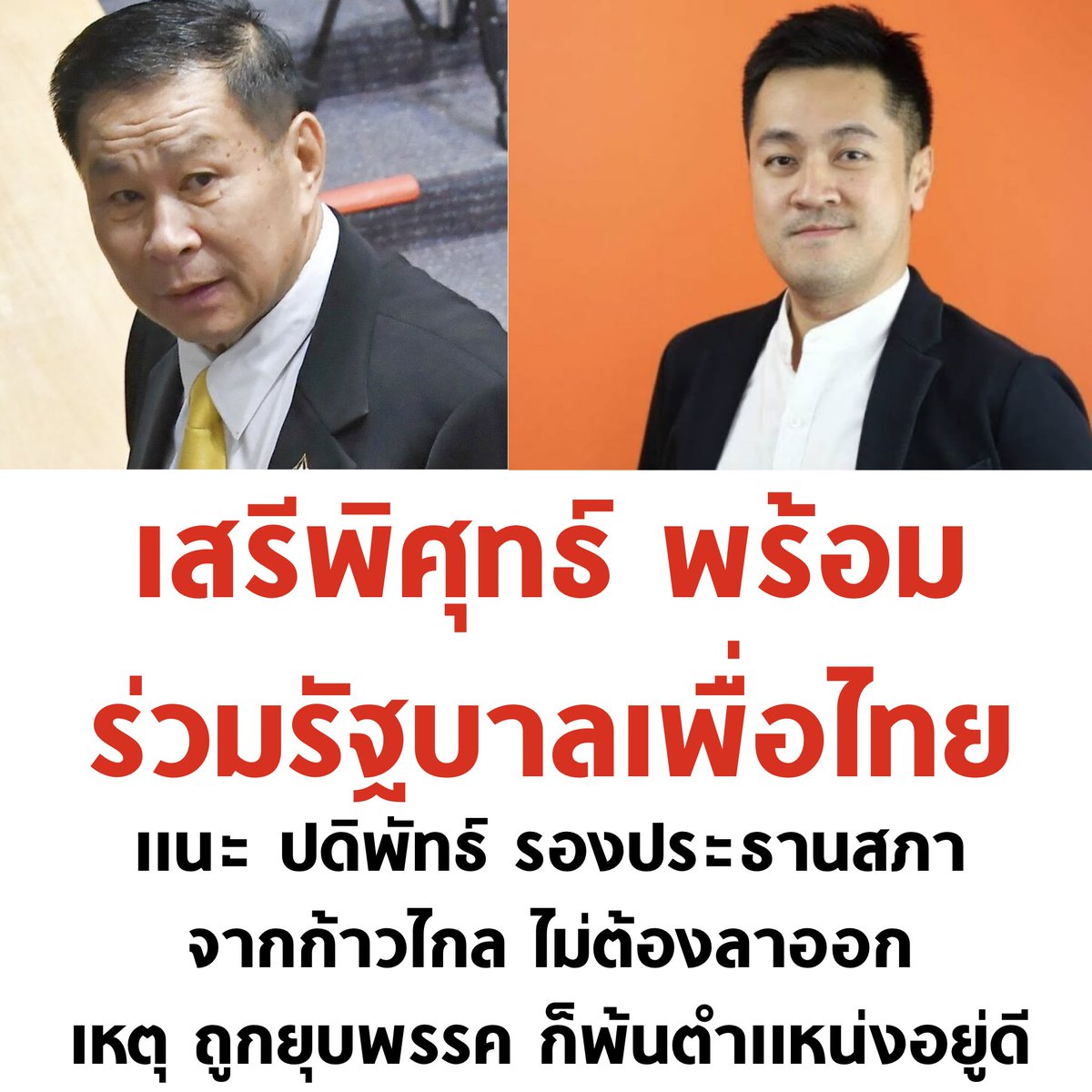บอล ธนวัฒน์ วงค์ไชย (@tanawatofficial) on Twitter photo โอ้โห
#ก้าวไกล #จัดตั้งรัฐบาล2566 #เพื่อไทยการละคร #เศรษฐา #มันจบแล้วครับนาย #โหวตนายกรอบ3 #ม็อบ2สิงหา66 #พรรคอันดับ2 โอ้โห
#ก้าวไกล #จัดตั้งรัฐบาล2566 #เพื่อไทยการละคร #เศรษฐา #มันจบแล้วครับนาย #โหวตนายกรอบ3 #ม็อบ2สิงหา66 #พรรคอันดับ2