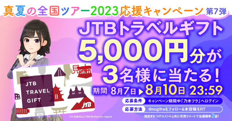 nogifra's tweet photo. ✨真夏の全国ツアー2023応援企画 第7弾✨

乃木フラへログイン＆RTで
JTBトラベルギフト5,000円分を抽選で3名様にプレゼント✈️

応募方法
1⃣期間中に乃木フラへログイン
2⃣@nogifraをフォロー&amp;本投稿をRT
#乃木フラ #真夏の全国ツアー2023 をつけコメントと共に引用ツイートで当選確率2倍

#乃木坂46
