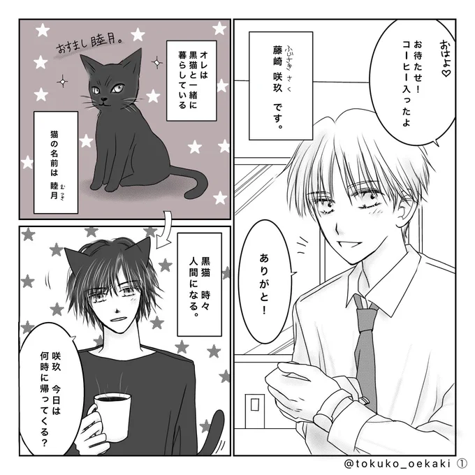 #黒猫睦月と咲玖 の話。 2話目。(1/2)   #創作男子イラスト #illustration #オリキャラ #絵の世界 #芸術同盟 #漫画が読めるハッシュタグ   オリキャラ漫画、描きました。 ゆるりと続きます。