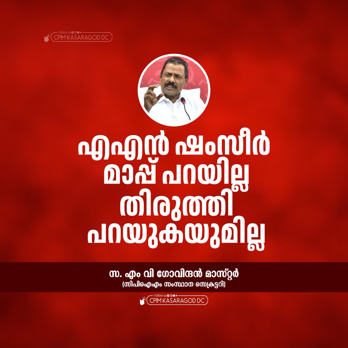 ComradeMallu's tweet photo. എ എൻ ഷംസീർ മാപ്പ് പറയില്ല...തിരുത്തി പറയുകയുമില്ല...

സ. എം വി ഗോവിന്ദൻ മാസ്റ്റർ
സിപിഐഎം സംസ്ഥാന സെക്രട്ടറി…

അത് തന്നെയാണ് നിലപാട് https://t.co/bVv0apoKvU