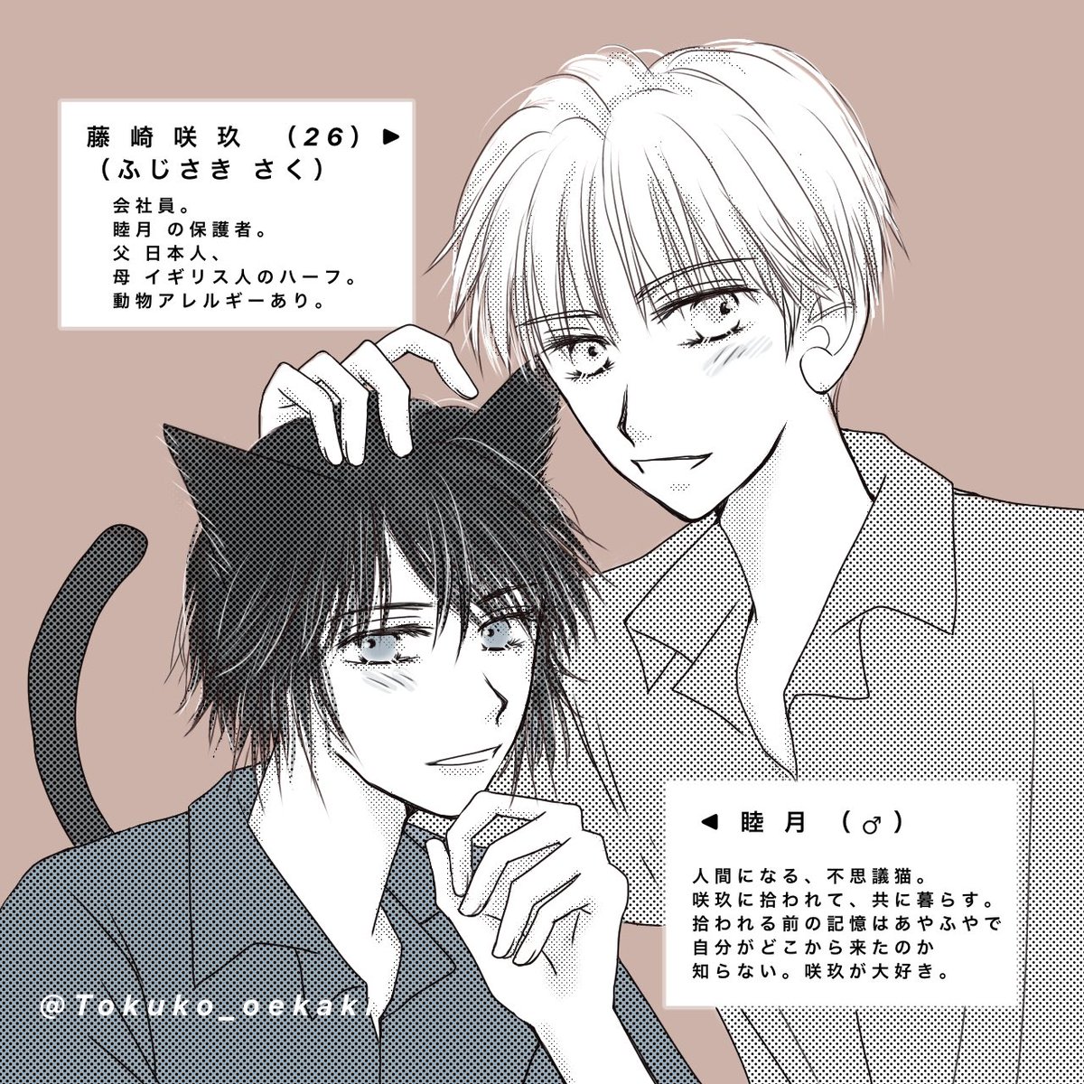 #黒猫睦月と咲玖 の話。

オリキャラ漫画、初心者ながら
描きました。
これからもゆるりと続きます。

 #イラスト  #illustration
 #創作男子イラスト 