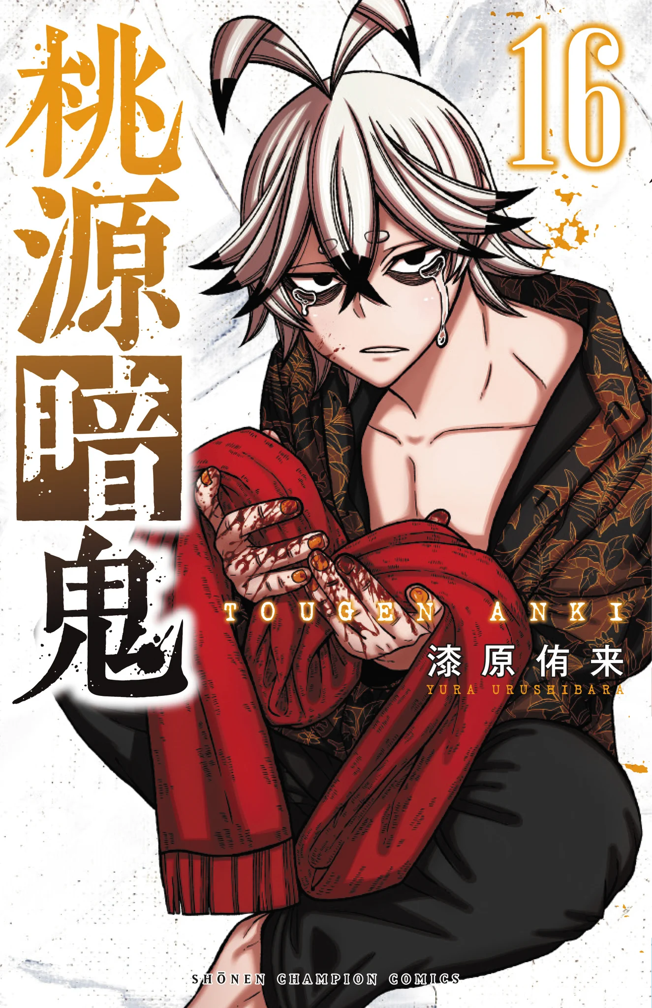 桃源暗鬼【公式】(週刊少年チャンピオン大好評連載中) on X: 