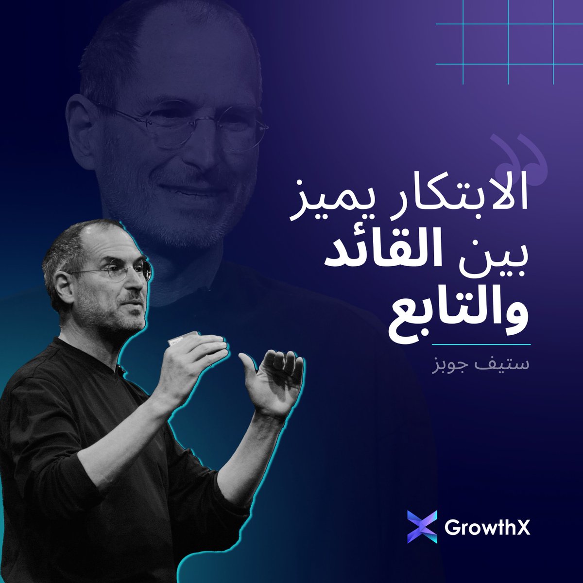 growthxqatar's tweet photo. 🚀 "الابتكار يميز بين القائد والتابع". - ستيف جوبز✨

 بصفته المؤسس المشارك والرئيس التنفيذي ورئيس مجلس إدارة شركة أبل ، أحدث ثورة في العالم من خلال قيادته الحكيمة وابتكاراته الرائدة.

لنكن قادة ، وليس أتباعًا ، ونجرؤ على ابتكار أفكار غير عادية! 💡 https://t.co/zcijJI9mqQ