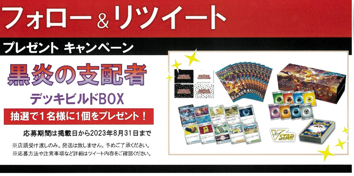 新星堂 アリオ深谷店 (@ssd_fukaya) on Twitter photo 【フォロー❤&RT🔁キャンペーン開催‼️ 】
8月の景品はなんと!!
#ポケモンカード
#黒炎の支配者 デッキビルドBOX
1点を抽選で1名様にプレゼント🎁
応募方法は
①<a href="/ssd_fukaya/">新星堂 アリオ深谷店</a>
のフォロー❤
と
②このツイートのリツイート🔁
で 応募完了🙌
そのほか注意事項の続きはリプライへ⬇️ 【フォロー❤&RT🔁キャンペーン開催‼️ 】
8月の景品はなんと!!
#ポケモンカード
#黒炎の支配者 デッキビルドBOX
1点を抽選で1名様にプレゼント🎁
応募方法は
①<a href="/ssd_fukaya/">新星堂 アリオ深谷店</a>
のフォロー❤
と
②このツイートのリツイート🔁
で 応募完了🙌
そのほか注意事項の続きはリプライへ⬇️