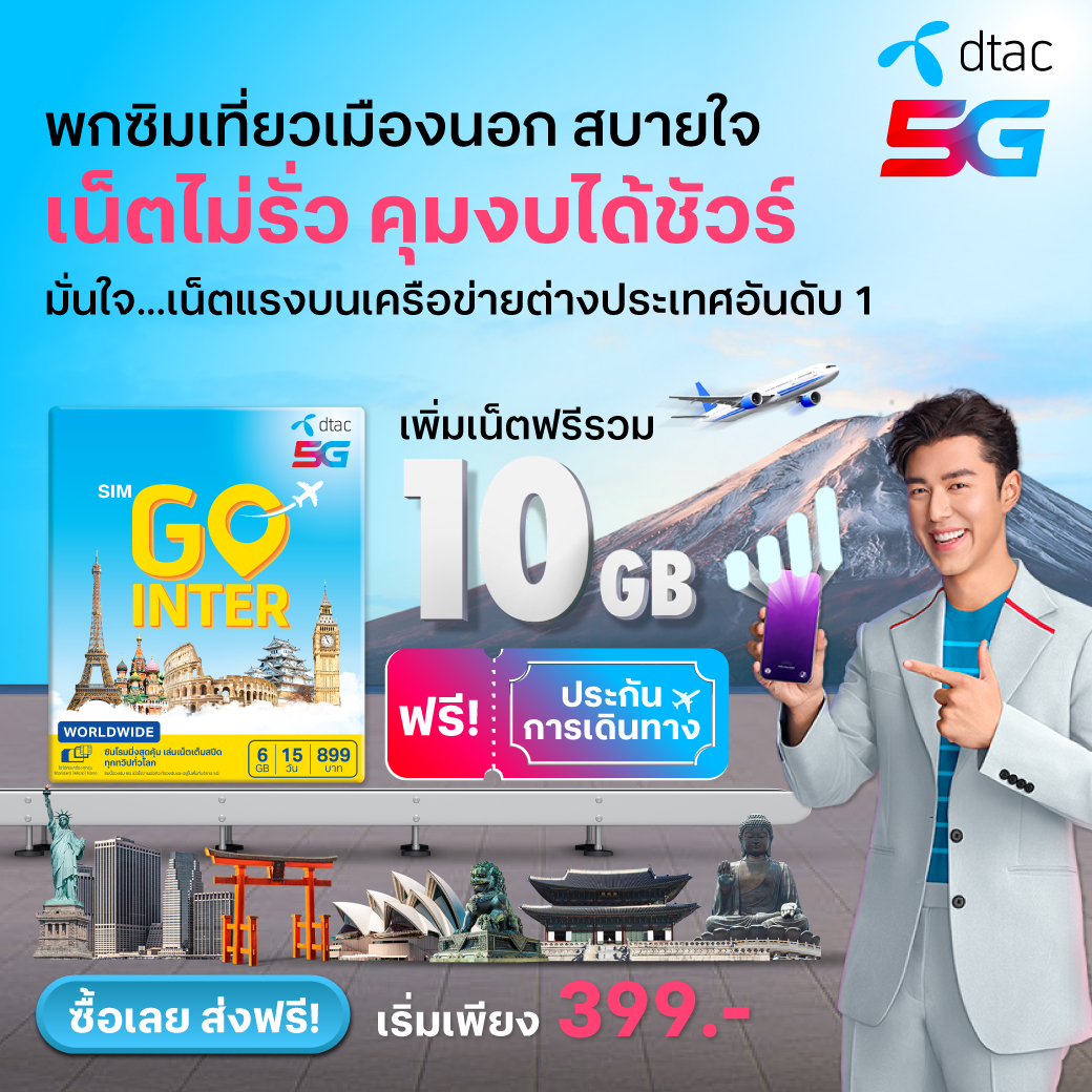 dtac's tweet photo. ทริปไหนก็ต้องพก #simGOinter แพ็กความคุ้มเต็มกระเป๋า
✅ เน็ตฟรี ประกันฟรี แรงจุใจบนเครือข่ายต่างประเทศอับดับ 1 ทั่วโลก
📍 ซื้อง่ายที่ dtac สนามบิน
หรือกดซื้อได้เลย 👉 https://t.co/5zqz35IyUO
#ดีแทคดีถึงทั่วโลก #ดี���ทคเน็ตต่างประเทศ https://t.co/GVQrC4nySL