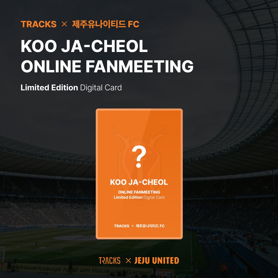 🧡구자철 랜선 팬미팅 Limited Edition Digital Card 받기🧡

제주FC와 함께하는 [구자철 랜선 팬미팅]에 참여해주신 분들께 감사드리며
보답하는 마음을 담아 랜선 팬미팅 한정 Digital Card를 발행해드려요!

⬇️ 이벤트 보러가기 ⬇️
instagram.com/p/CvcW7WGM0BA/

#TRACKS #팬미팅 #축구 #이벤트