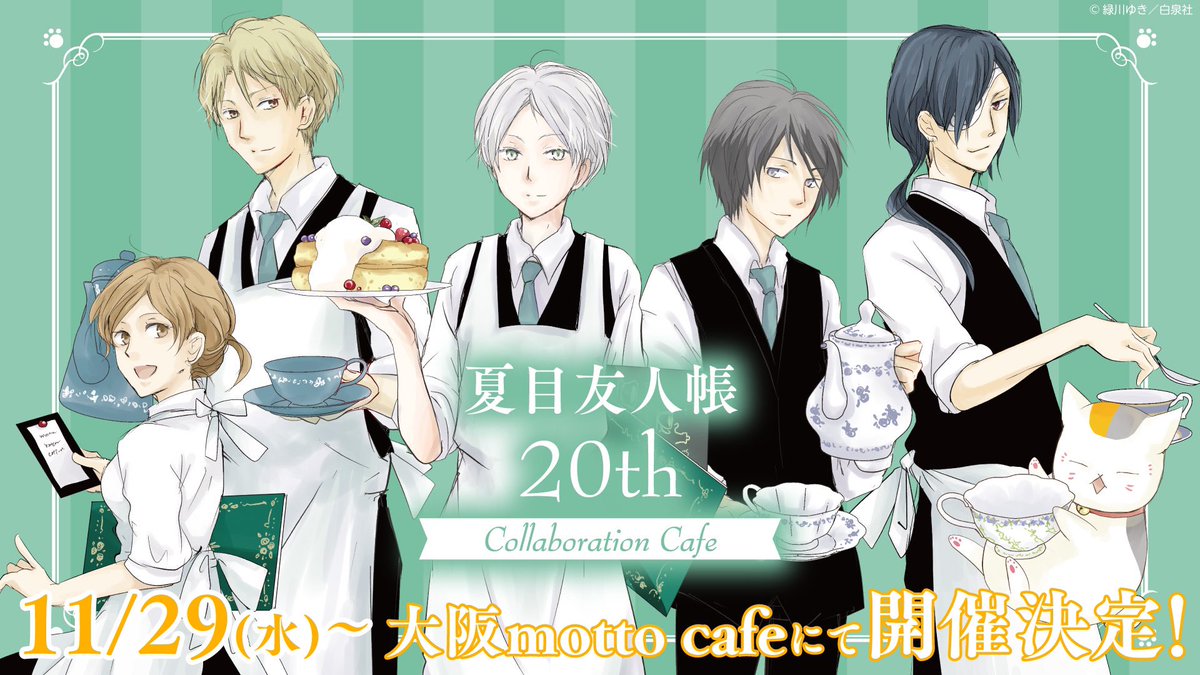 🎉#夏目友人帳20周年記念 カフェ🎉／ ✨🎊大阪店の開催が決定