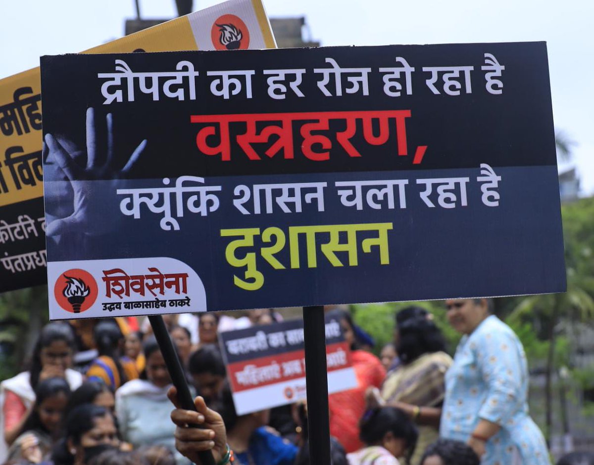 AUThackeray's tweet image. देशभरात महिलांवर होत असलेल्या अत्याचारांविरुद्ध आणि बेताल विधानांविरुद्ध आज युवासेनेच्या युवतींनी आणि शिवसेनेच्या रणरागिणींनी भव्य मूक मोर्चा काढला. 
महिलांचा हा आक्रोश जर सरकारने ऐकला नाही तर महिलांमधली हीच 'शांता' आता 'दुर्गेचं' रुप घेईल आणि समाजातील विकृती मनोवृत्तींना धडा…