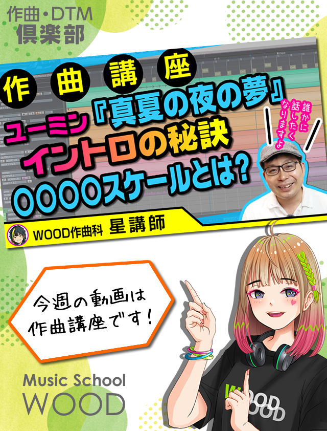 WoodDtm's tweet photo. 本日の動画です!
【作曲講座】
ユーミンから学ぶ!!異世界感のある
イントロの作り方
WOOD作曲・DTM倶楽部 https://t.co/wQopjgCuOD
#作曲 #アレンジ #ユーミン #ABILITYPro4 https://t.co/XrhQw6D4dw