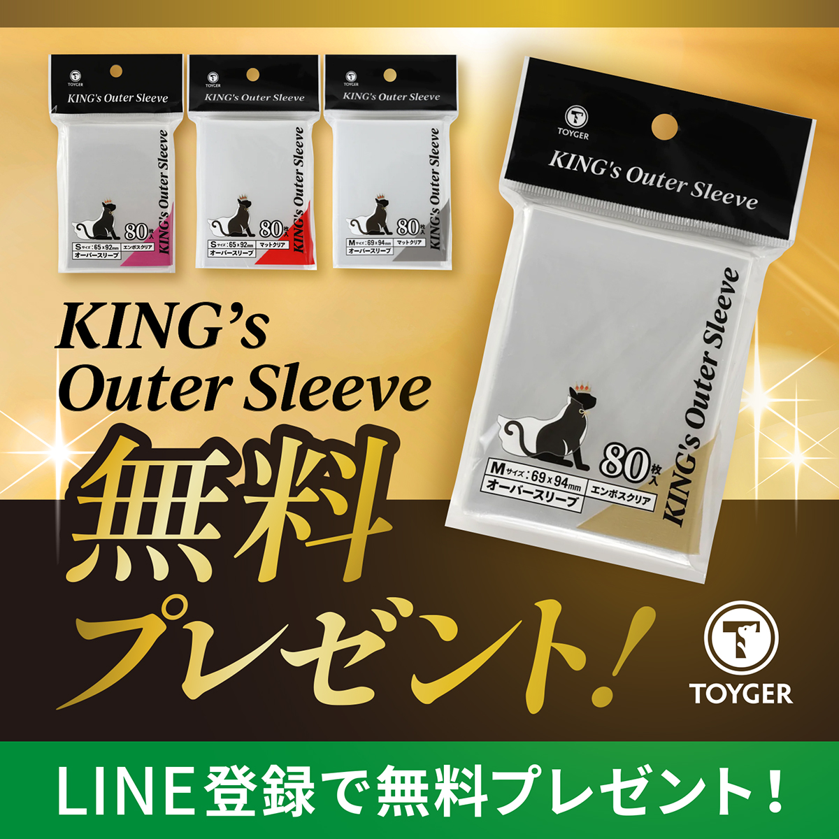 オーバースリーブ無料配布】 TOYGER公式LINEの友だち全員に『KING's