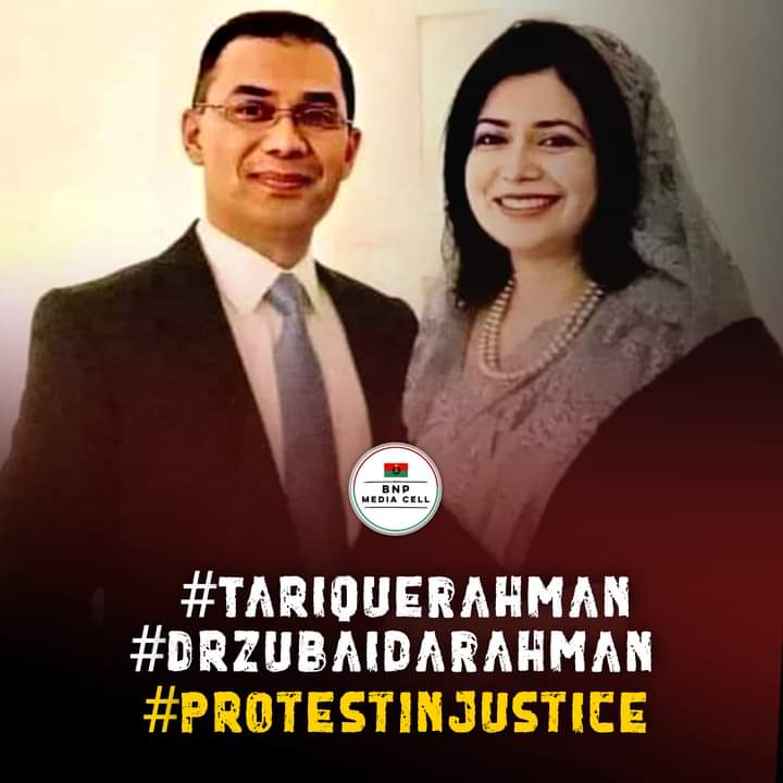 #TariqueRahman
#DrZubaidaRahman
#ProtestInjustice