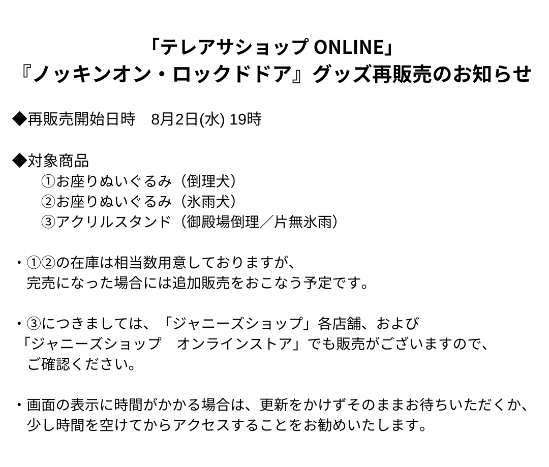 ノッキンオン・ロックドドア グッズ 再販売開始のお知らせ 8月2日（水