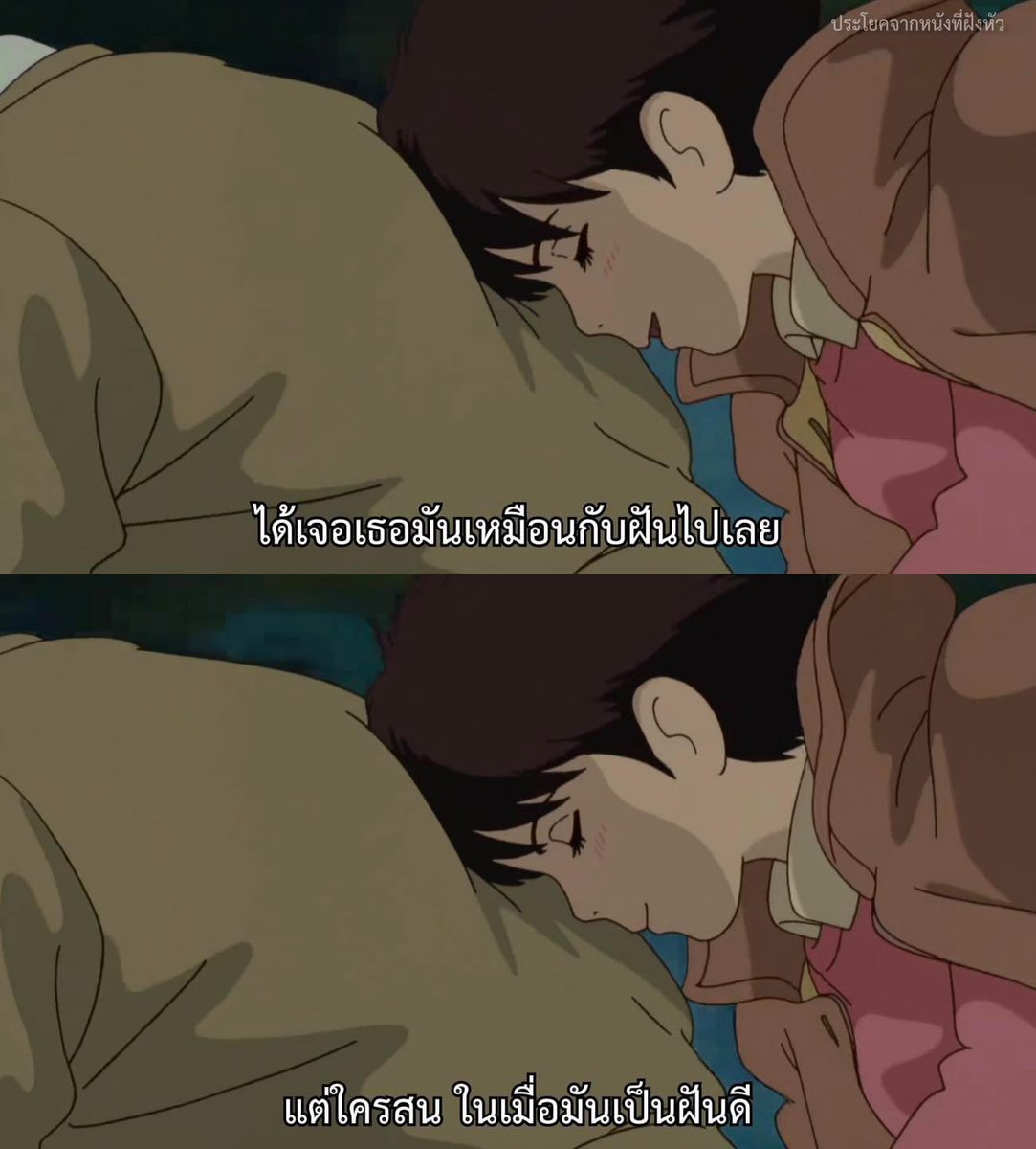 ต่อให้เป็นฝัน ฉันก็ไม่อยากตื่น

- Whisper of the Heart -
