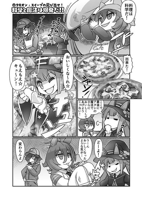 タキオン、スイープの「科学と魔法は爆発だ!!」5話6話 C102夏コミ(8/12)ス-31a「甲冑娘」 #アグネスタキオン #ウマ娘  「激走ヤミナベダービー2巻」にタキオン漫画 「科学と魔法は爆発だ!!」20P描かせていただきました! 虎の穴で「激走ヤミナベダービー2巻」が通販予約中 https://ecs.toranoana.jp/tora/ec/item/040031084655