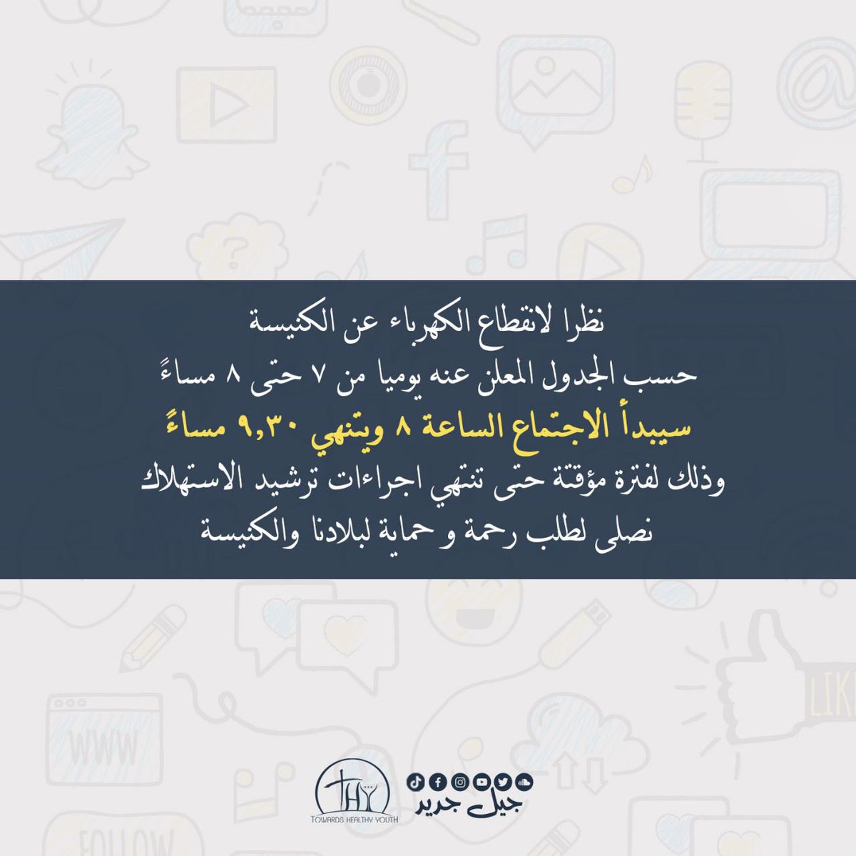 نظرا لانقطاع الكهرباء عن الكنيسة
حسب الجدول المعلن عنه يوميا من ٧ حتى ٨ مساءً
سيبدأ الاجتماع الساعة ٨ وينتهي ٩.٣٠ مساءً
وذلك لفترة مؤقتة حتى تنتهي اجراءات ترشيد الاستهلاك 
نصلي لطلب رحمة وحماية لبلادنا والكنيسة 

#trendcampaign 
#thy2youth 
#جيل_جديد 
#صيف٢٣