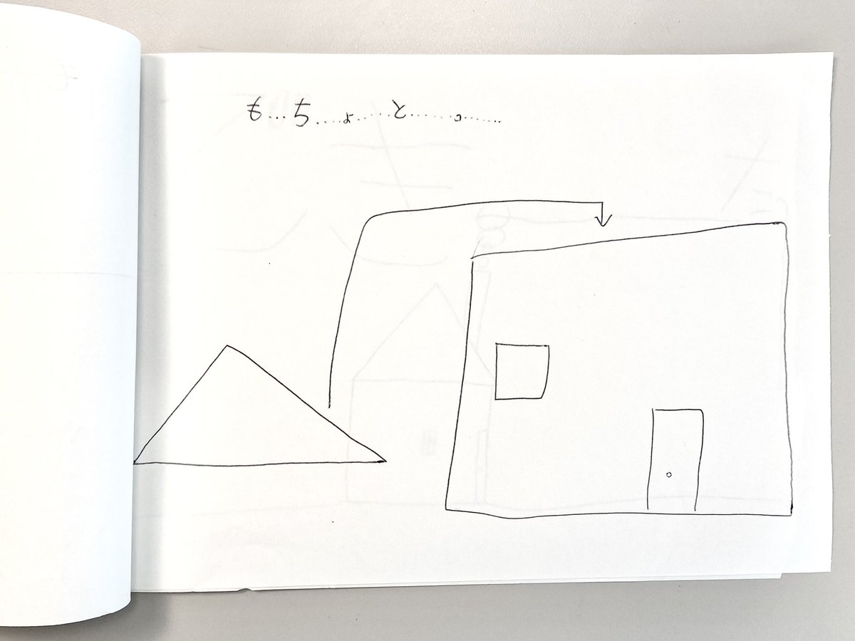 こたが人生で一番最初に作った絵本「おうちができる」です。4〜5歳くらい? お家を作る話なのに、土地をならす描写の方が凝ってて面白いです🏠