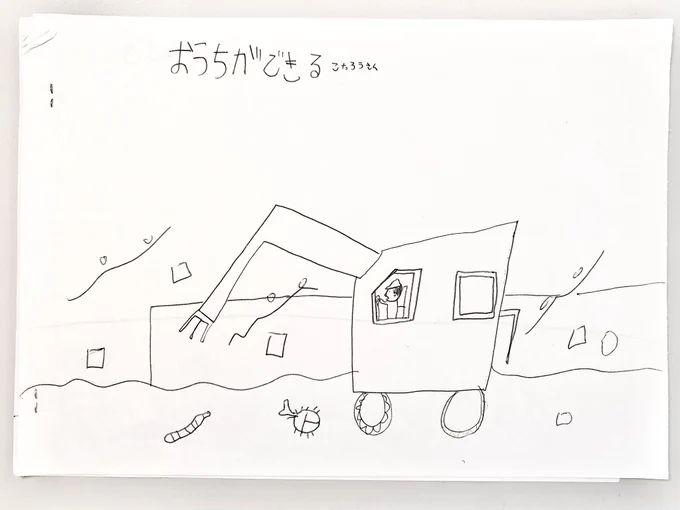 こたが人生で一番最初に作った絵本「おうちができる」です。4〜5歳くらい? お家を作る話なのに、土地をならす描写の方が凝ってて面白いです🏠