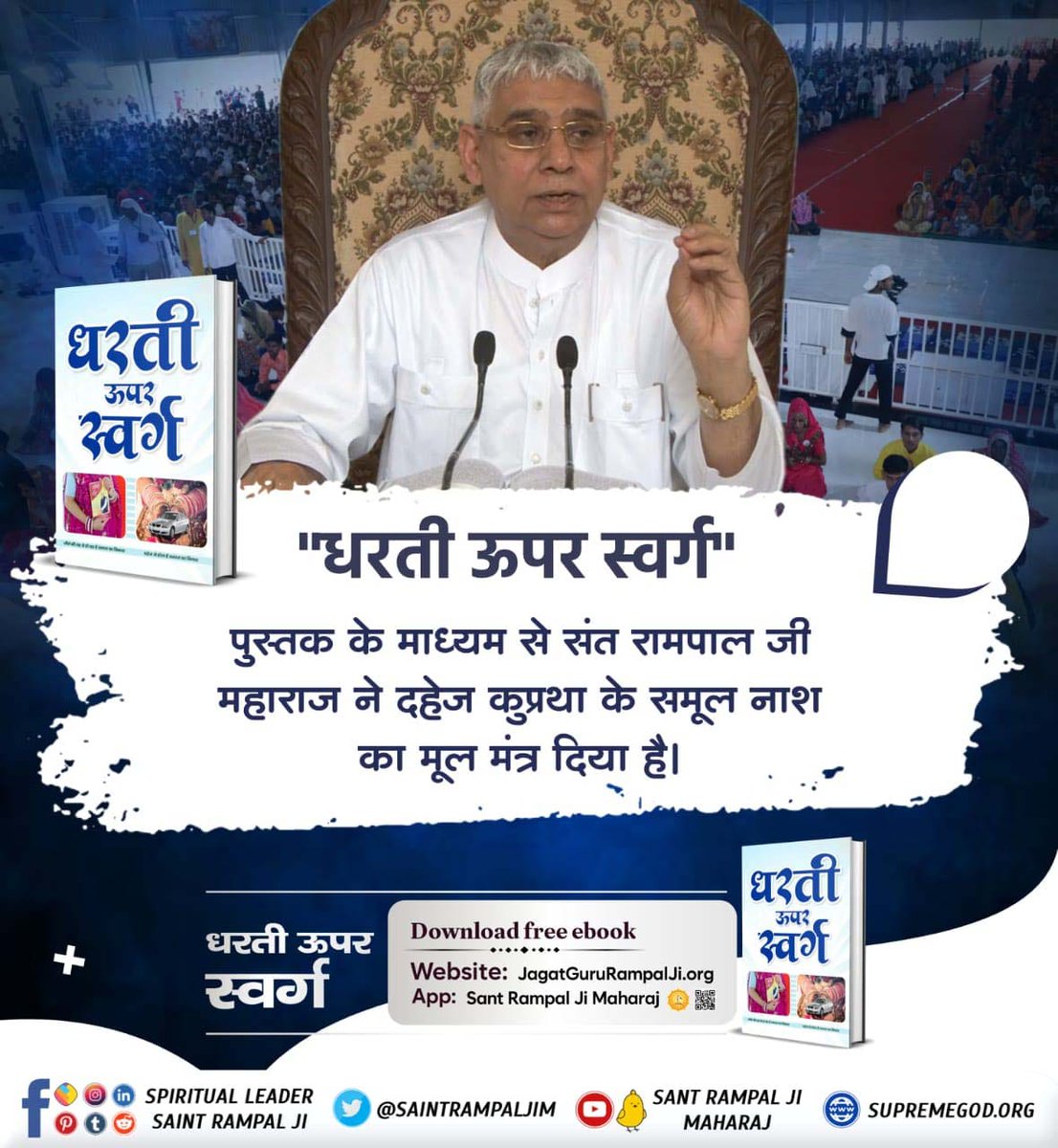 #धरती_ऊपर_स्वर्ग
परमात्मा का विधान है कि
हत्या तथा आत्महत्या करने वाला नरक में जाता है।
आत्महत्या तथा हत्या दोनों परमात्मा के विधानानुसार घोर अपराध हैं। यह किसी भी परिस्थिति में नहीं होना चाहिए।
Sant Rampal Ji Maharaj