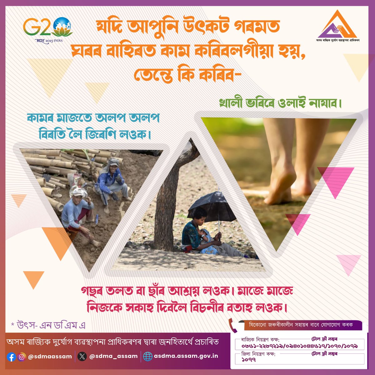 sdma_assam's tweet photo. যদি আপুনি এই উৎকট গৰমত কাম কৰিবলৈ ওলাই আহিবলগীয়া হয়, তেন্তে এই সহজ সতৰ্কতামূলক ব্যৱস্থাসমূহ অনুসৰণ কৰক।
#heatwave #HEATWAVE2023 #beattheheat #scorchingheat #staysafe #safetyfirst #StayAlertToStaySafe
@ndmaindia @diprassam @mygovassam @CMOfficeAssam @JogenMohanAssam https://t.co/YjgJKfGn9W
